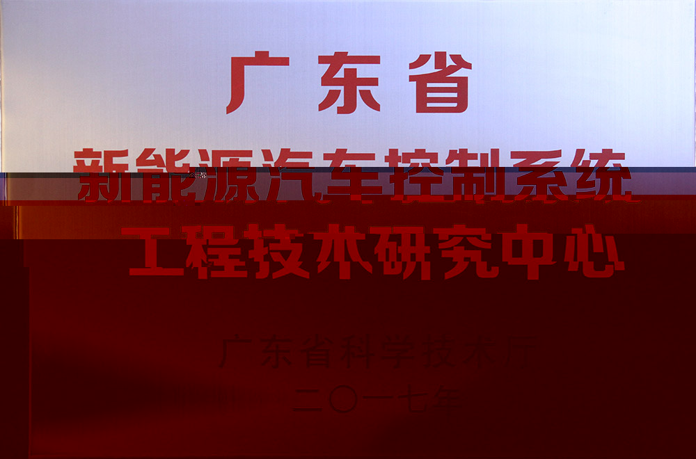 廣東省新能源汽車控制系統工程技術研究中心